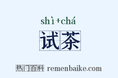 试茶是什么意思的图片
